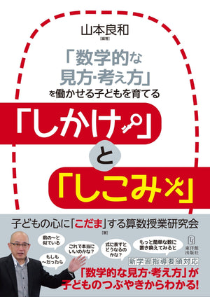 「数学的な見方・考え方」を働かせる子どもを育てる「しかけ」と「しこみ」 - 東洋館出版社