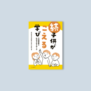 続 子供がこえる学び 予測困難な社会を生きぬく子 - 東洋館出版社