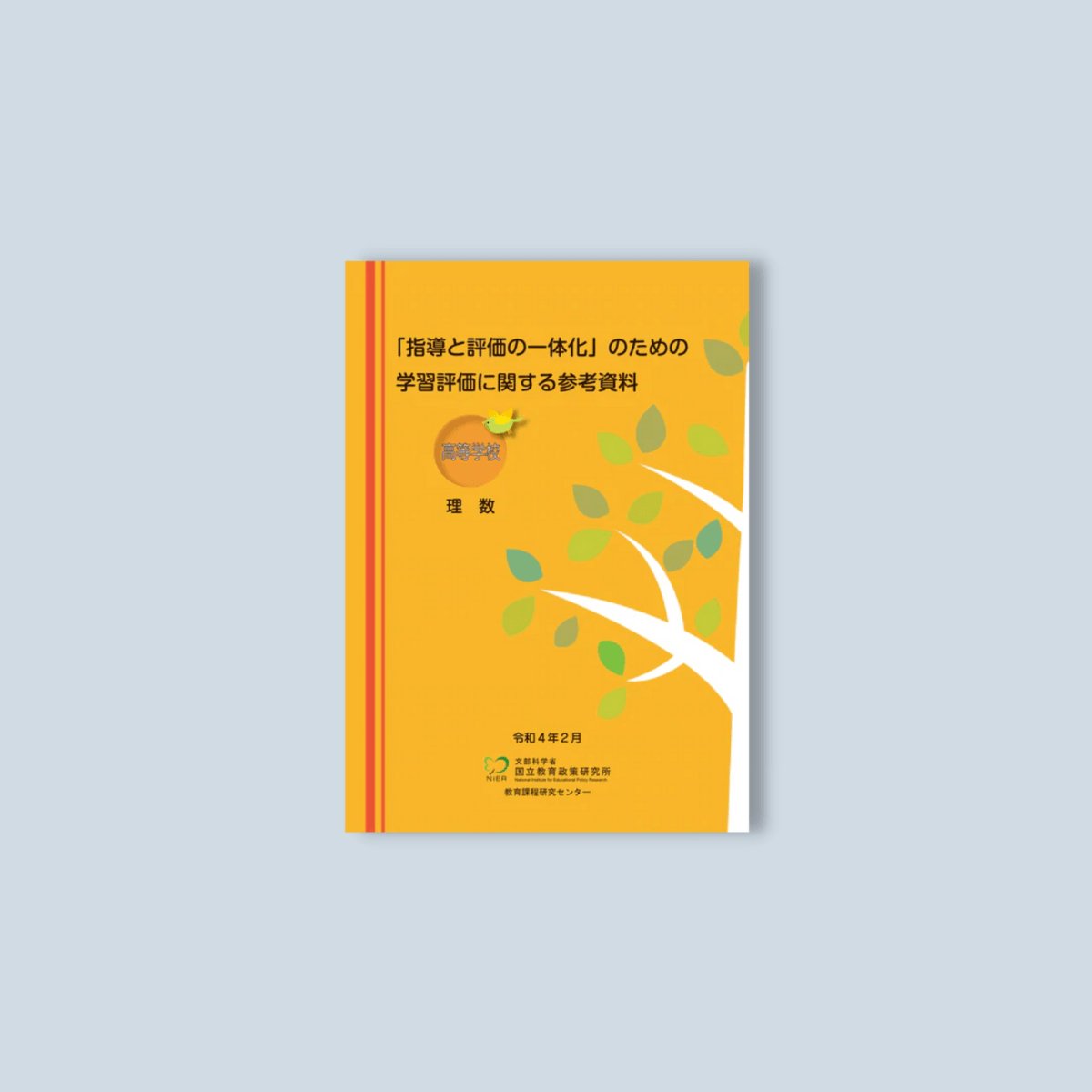 高等学校「指導と評価の一体化」のための学習評価に関する参考資料　教科別シリーズ - 東洋館出版社