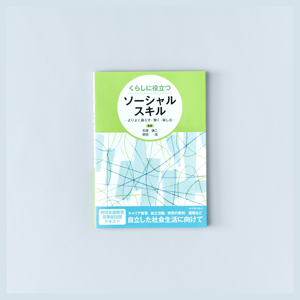 くらしに役立つ　ソーシャルスキル - 東洋館出版社