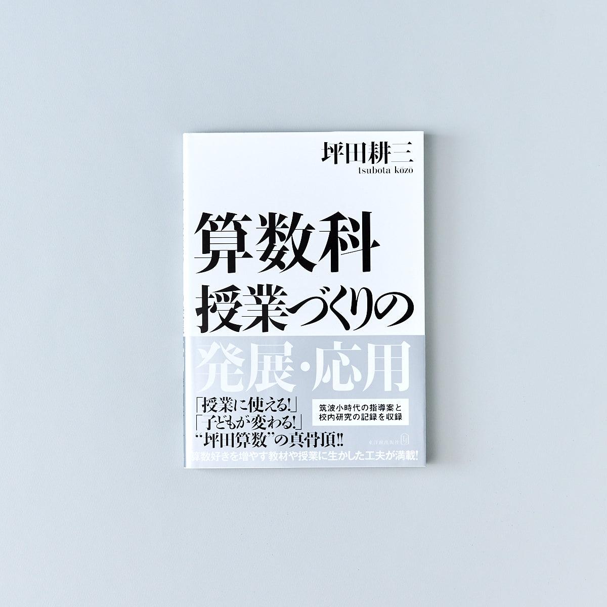 算数科授業づくりの発展・応用 - 東洋館出版社
