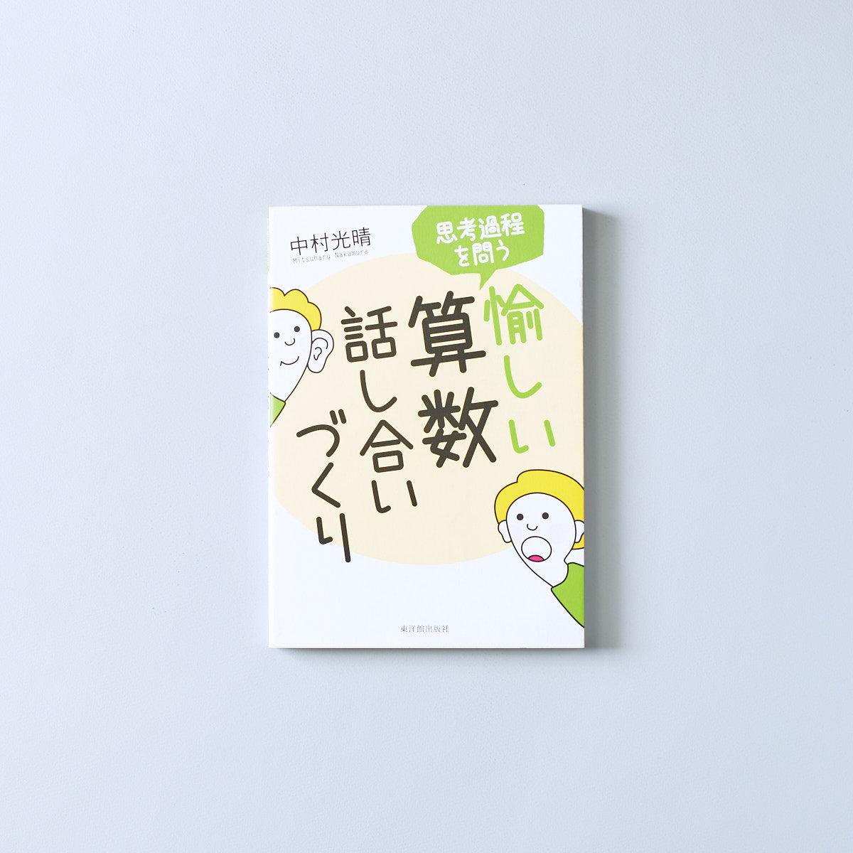 思考過程を問う愉しい算数話し合いづくり - 東洋館出版社