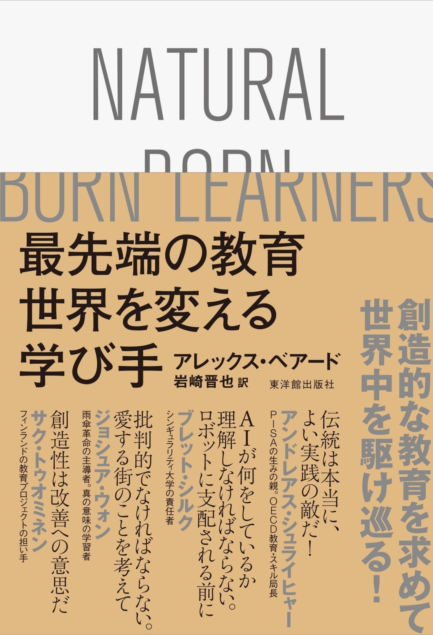 最先端の教育 世界を変える学び手 - 東洋館出版社