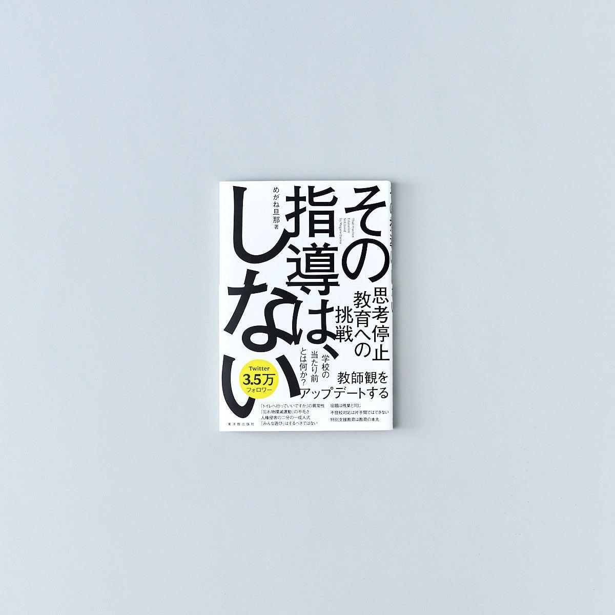 その指導は、しない - 東洋館出版社