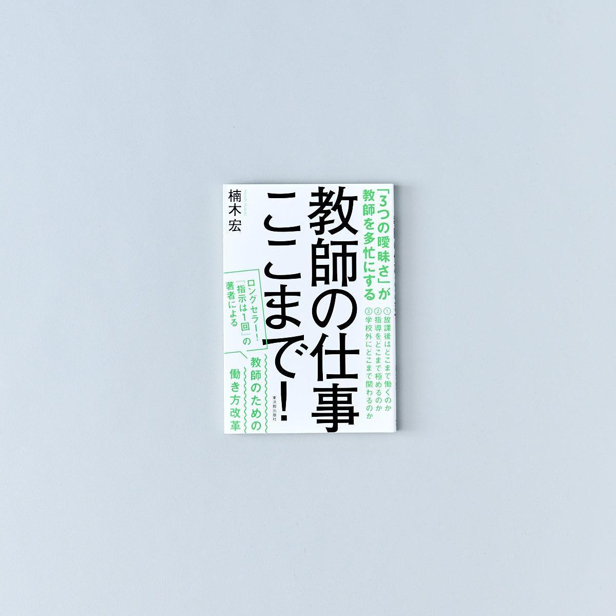 教師の仕事ここまで！ - 東洋館出版社