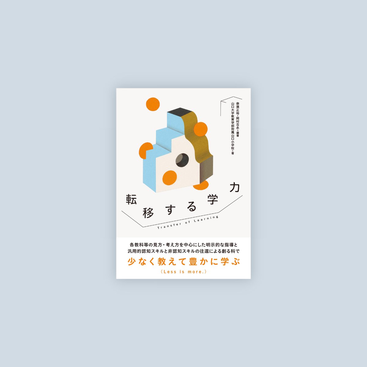 転移する学力 - 東洋館出版社