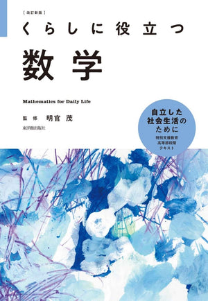 改訂新版 くらしに役立つ数学 - 東洋館出版社