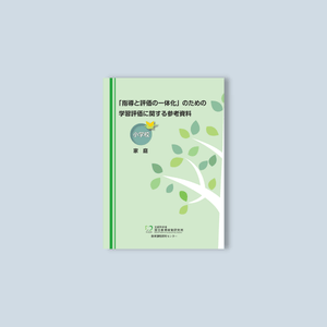 小学校「指導と評価の一体化」のための学習評価に関する参考資料 教科別シリーズ - 東洋館出版社