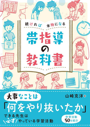 続ければ本物になる 帯指導の教科書 - 東洋館出版社