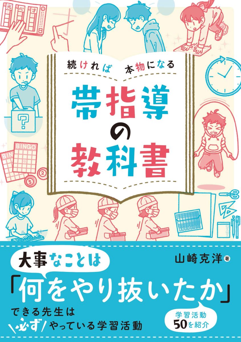 続ければ本物になる　帯指導の教科書 - 東洋館出版社