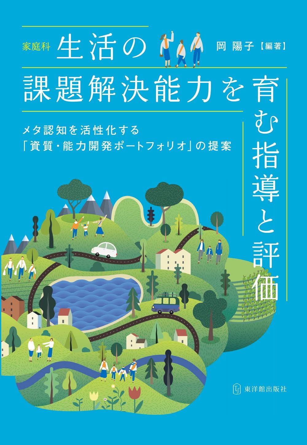 家庭科 生活の課題解決能力を育む指導と評価ーメタ認知を活性化する「資質・能力開発ポートフォリオ」の提案ー - 東洋館出版社