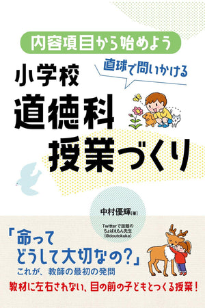内容項目から始めよう 直球で問いかける小学校道徳科授業づくり - 東洋館出版社