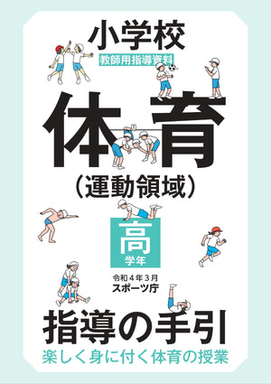 小学校体育(運動領域)指導の手引【高学年】 ~楽しく身に付く体育の授業~ - 東洋館出版社