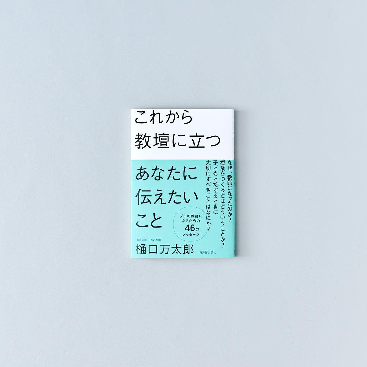 これから教壇に立つあなたに伝えたいこと - 東洋館出版社