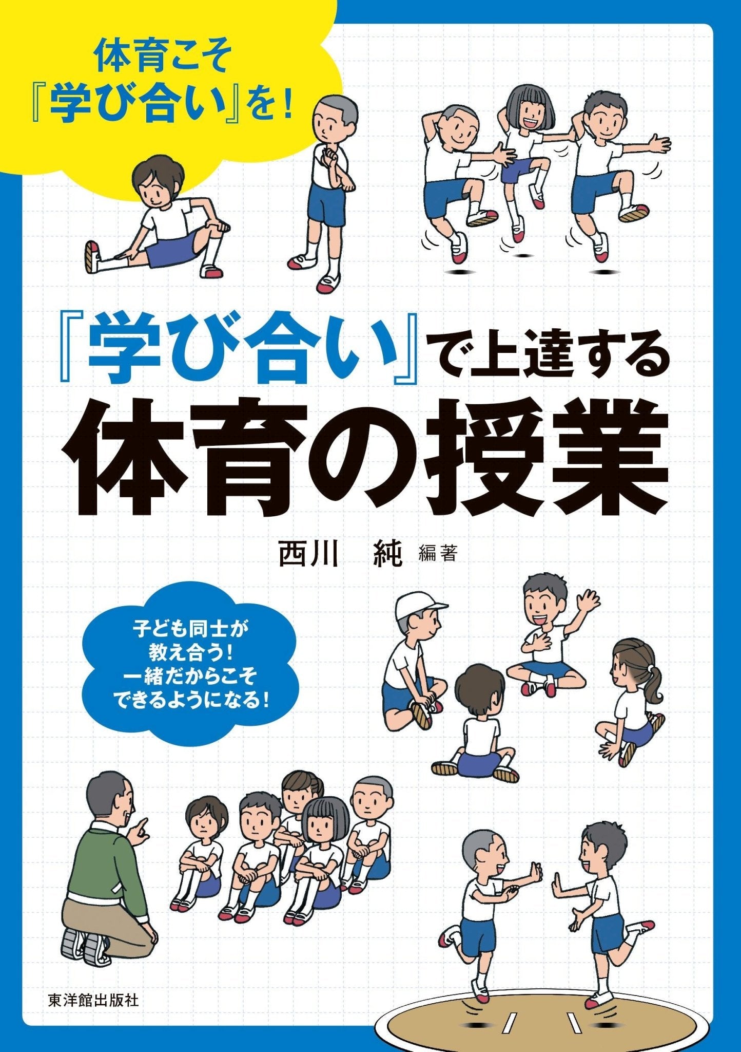 『学び合い』で上達する体育の授業 - 東洋館出版社