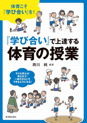 『学び合い』で上達する体育の授業 - 東洋館出版社