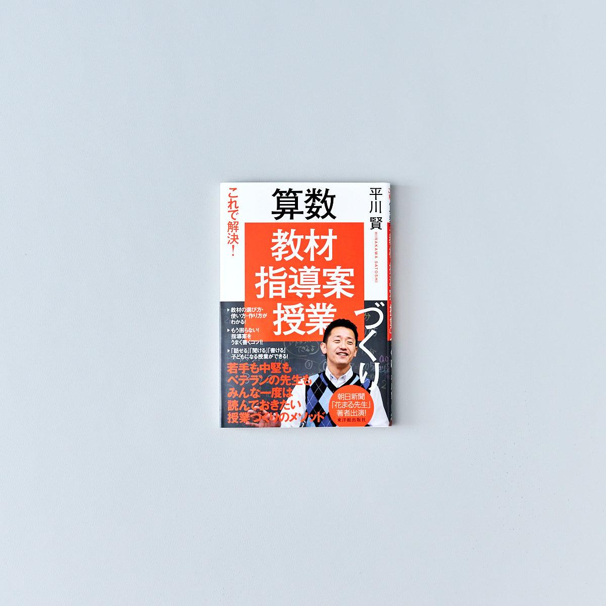 これで解決! 算数「教材・指導案・授業」づくり - 東洋館出版社