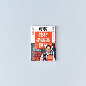 これで解決! 算数「教材・指導案・授業」づくり - 東洋館出版社