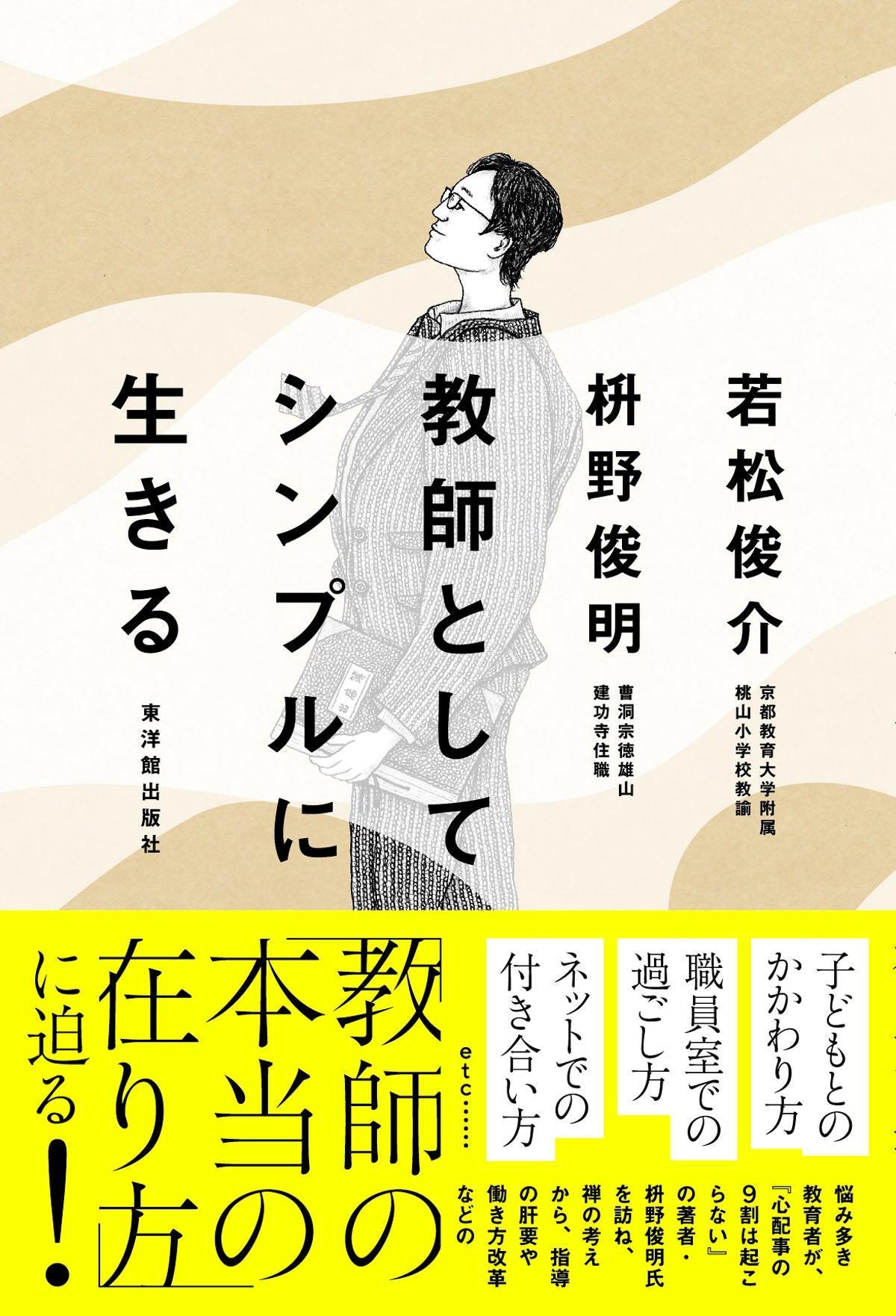 教師としてシンプルに生きる - 東洋館出版社