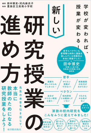 学校が変われば、授業が変わる! 新しい研究授業の進め方 - 東洋館出版社