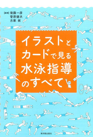 イラストとカードで見る水泳指導のすべて - 東洋館出版社