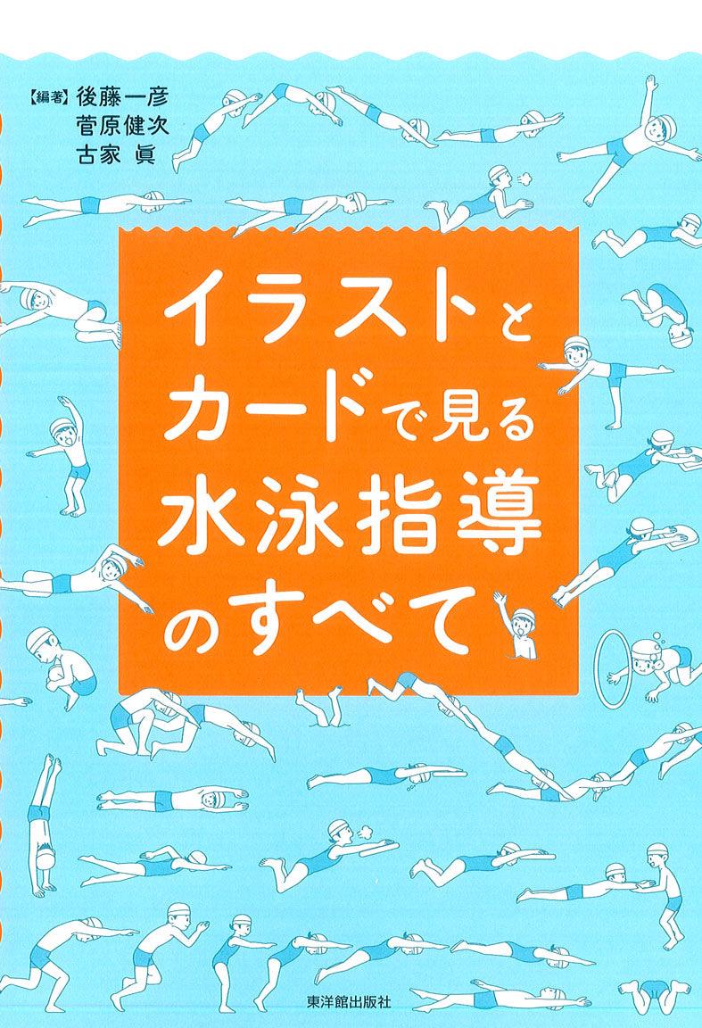 イラストとカードで見る水泳指導のすべて - 東洋館出版社