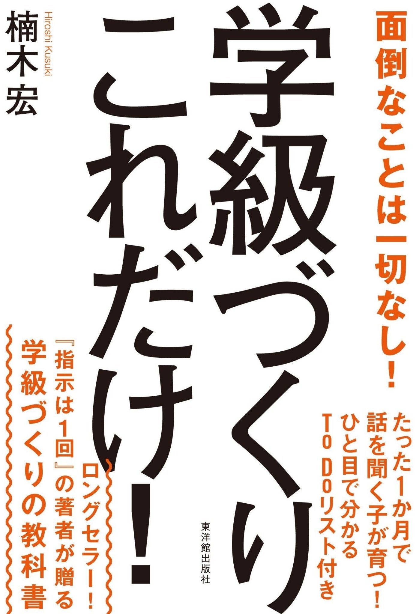 学級づくりこれだけ！ - 東洋館出版社