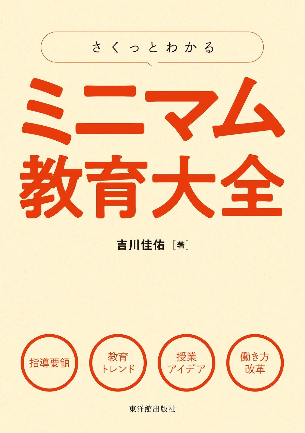 さくっとわかる ミニマム教育大全 - 東洋館出版社