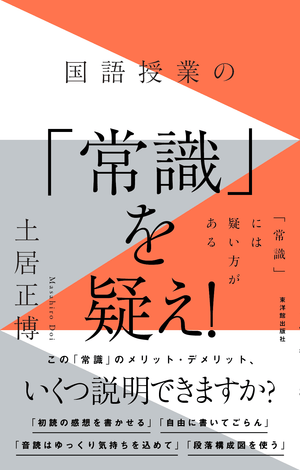 国語授業の「常識」を疑え! - 東洋館出版社