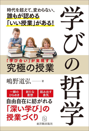 学びの哲学 - 東洋館出版社