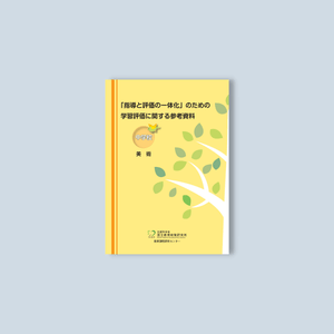 中学校「指導と評価の一体化」のための学習評価に関する参考資料 教科別シリーズ - 東洋館出版社