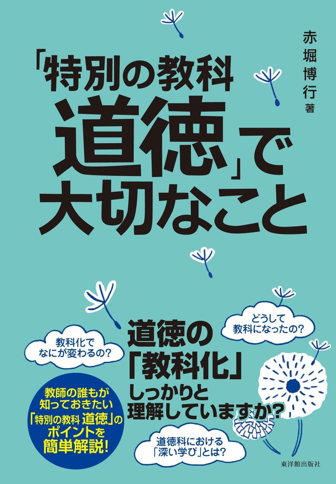 「特別の教科 道徳」で大切なこと - 東洋館出版社