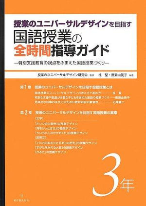 授業のユニバーサルデザインを目指す国語授業の全時間指導ガイド 学年別シリーズ - 東洋館出版社