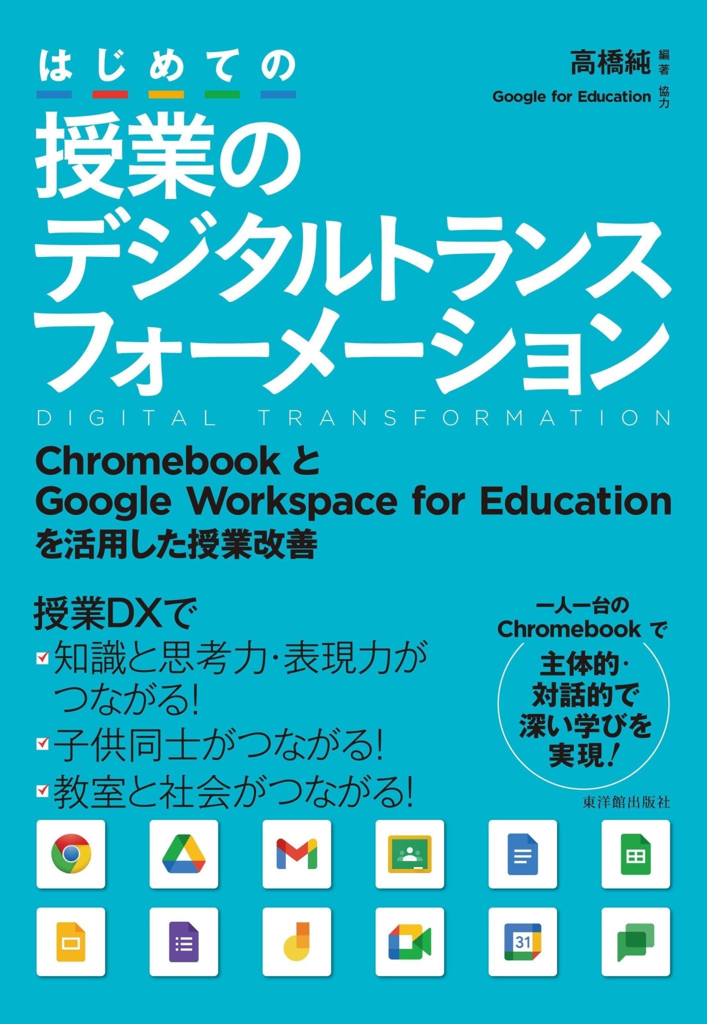 はじめての授業のデジタルトランスフォーメーション - 東洋館出版社