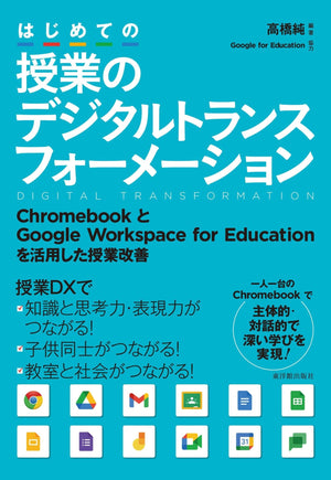 はじめての授業のデジタルトランスフォーメーション - 東洋館出版社