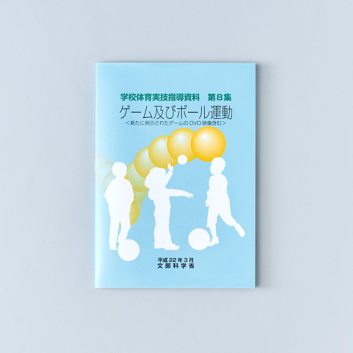 ゲーム及びボール運動 学校体育実技指導資料 - 東洋館出版社