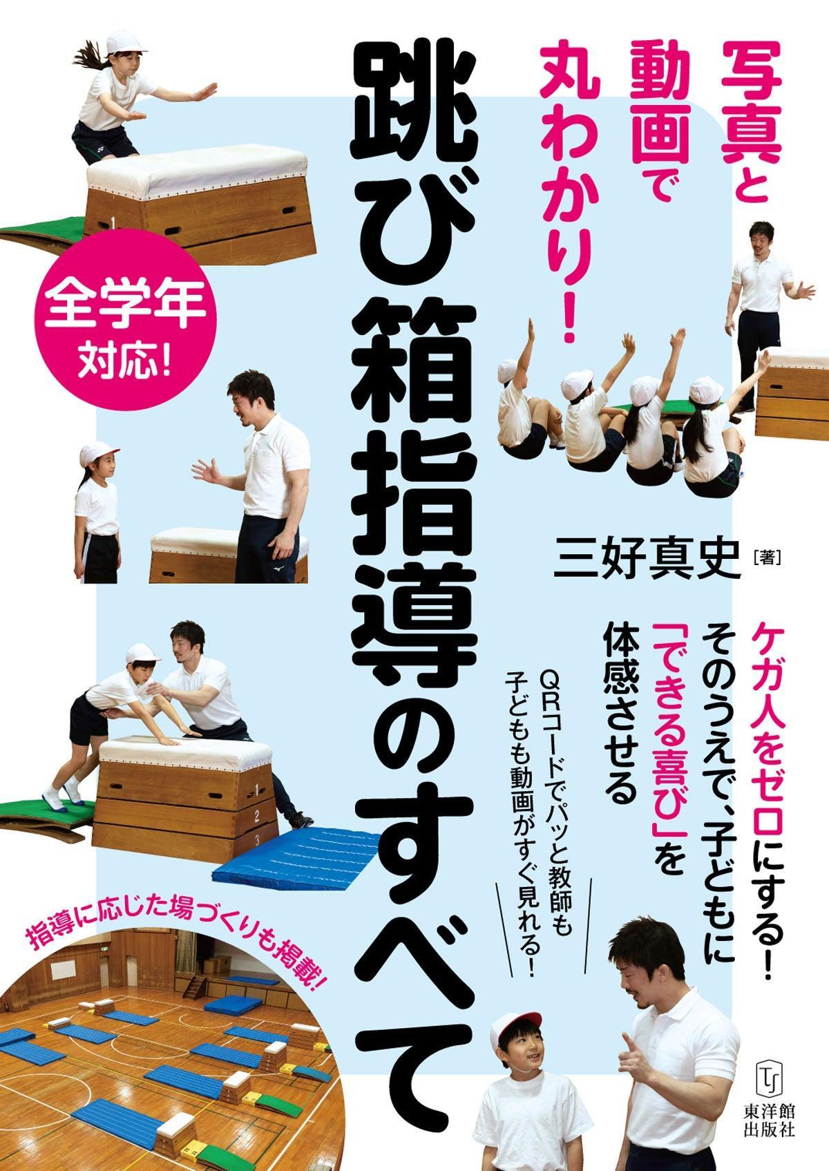 跳び箱指導のすべて - 東洋館出版社