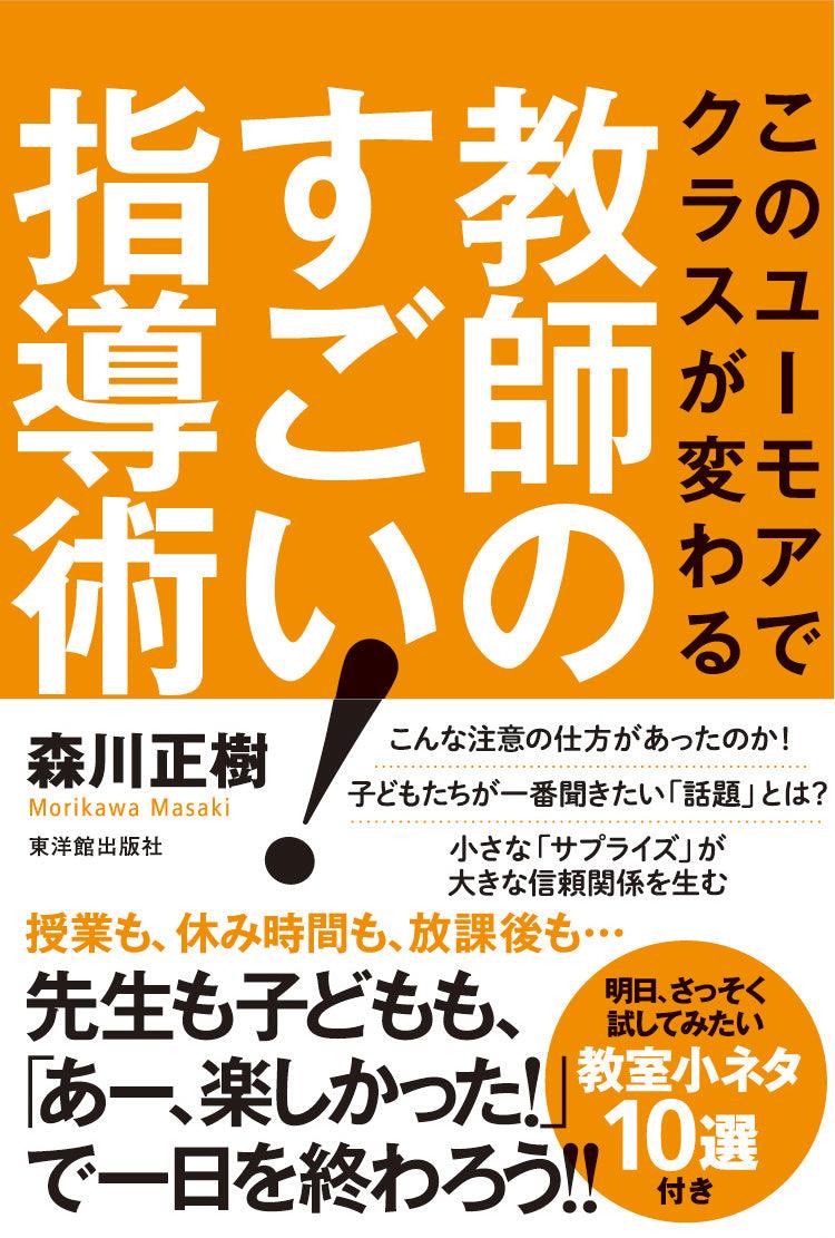 このユーモアでクラスが変わる教師のすごい！指導術 - 東洋館出版社