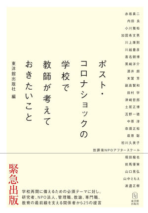 ポスト・コロナショックの学校で教師が考えておきたいこと - 東洋館出版社