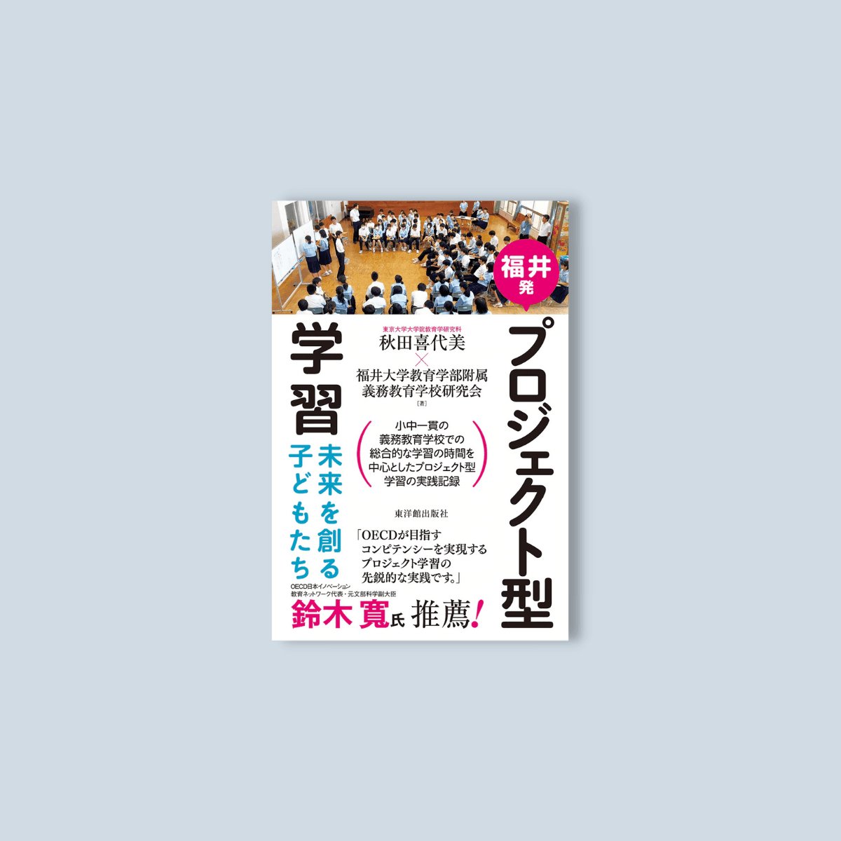 福井発 プロジェクト型学習 - 東洋館出版社