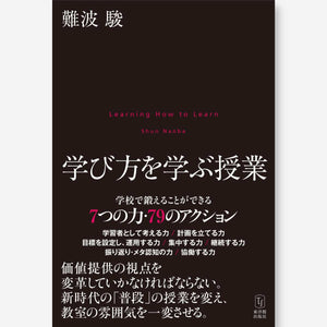 学び方を学ぶ授業 - 東洋館出版社