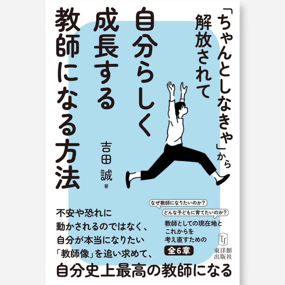 「ちゃんとしなきゃ」から解放されて自分らしく成長する教師になる方法 - 東洋館出版社