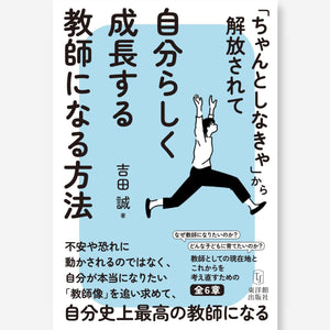 「ちゃんとしなきゃ」から解放されて自分らしく成長する教師になる方法 - 東洋館出版社
