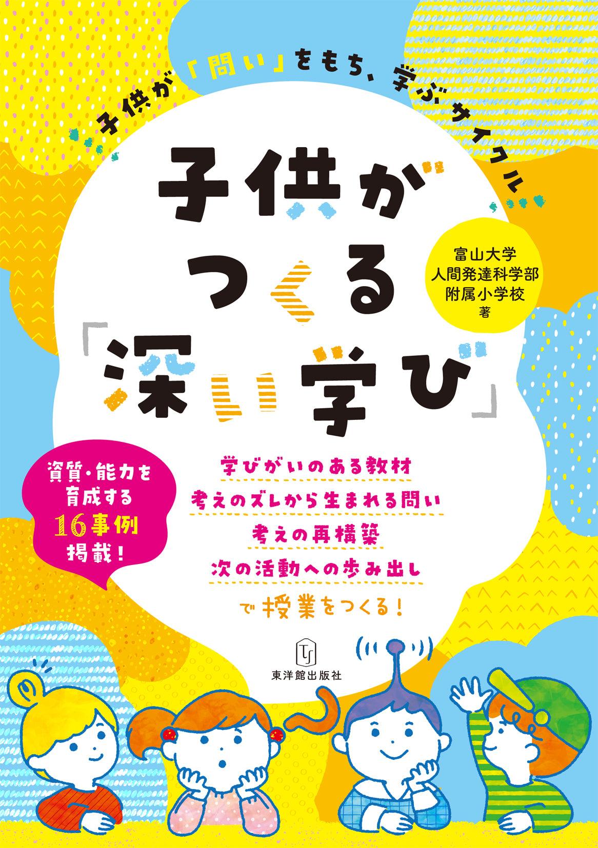 子供がつくる「深い学び」 - 東洋館出版社