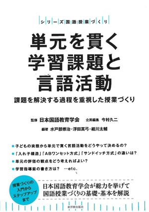 単元を貫く学習課題と言語活動 - 東洋館出版社