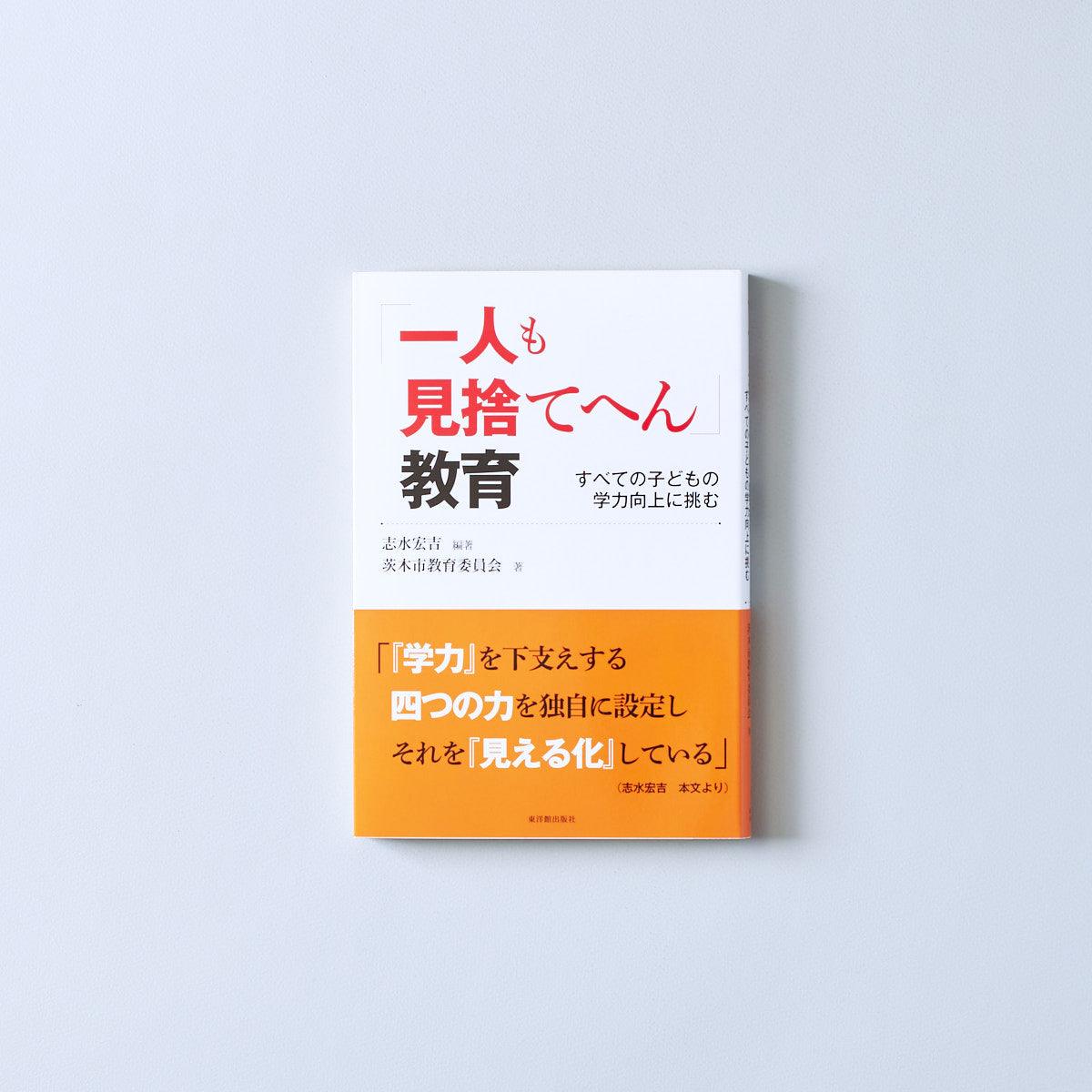 「一人も見捨てへん」教育 - 東洋館出版社