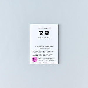 交流 - 東洋館出版社