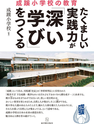 たくましい実践力が「深い学び」をつくる 成蹊小学校の教育 - 東洋館出版社