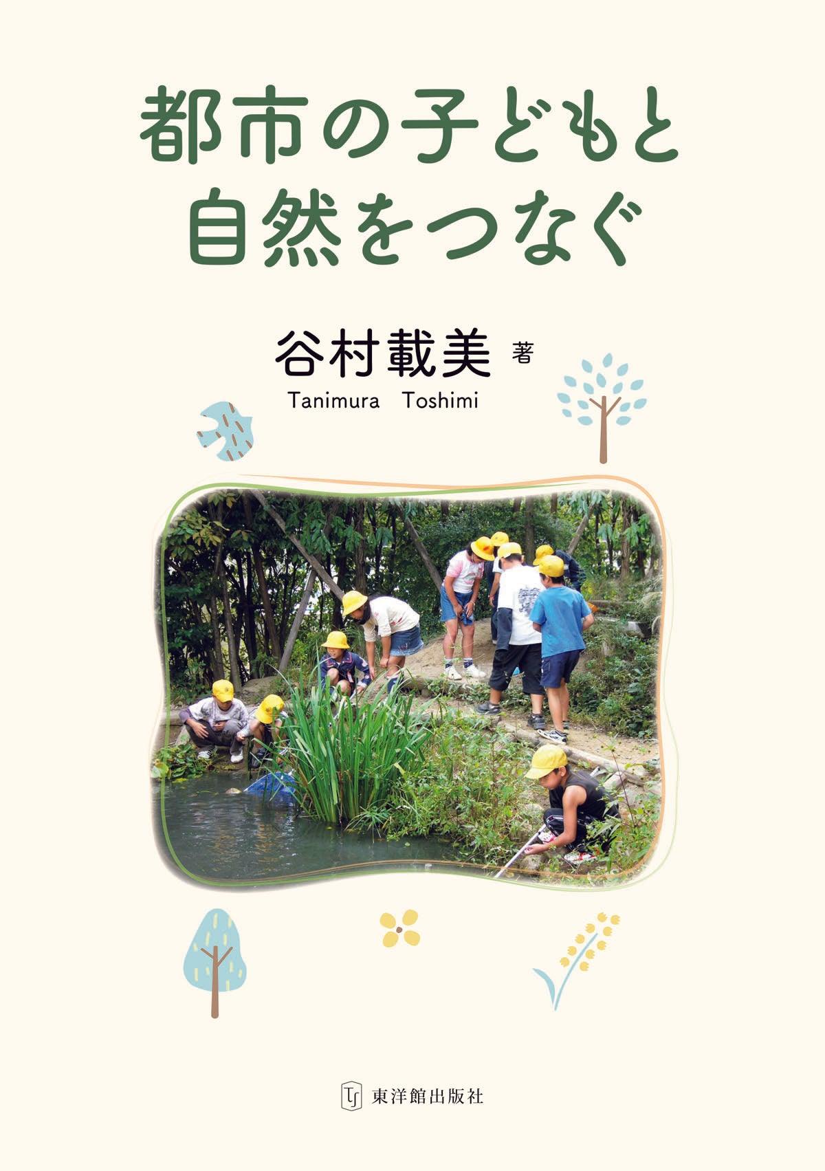 都市の子どもと自然をつなぐ - 東洋館出版社