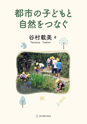 都市の子どもと自然をつなぐ - 東洋館出版社